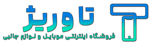 فروشگاه اینترنتی موبایل و لوازم جانبی تاوریژ